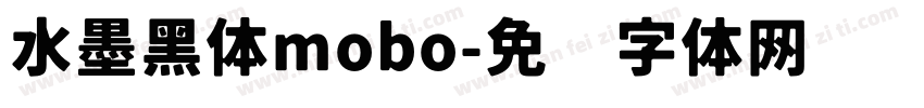 水墨黑体mobo字体转换