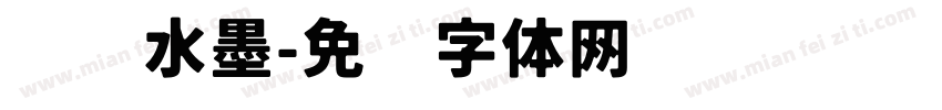 汉仪水墨字体转换