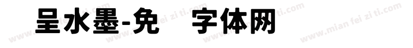 汉呈水墨字体转换