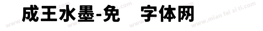 汉成王水墨字体转换
