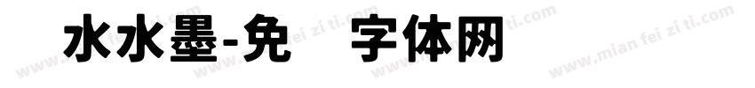 汉水水墨字体转换