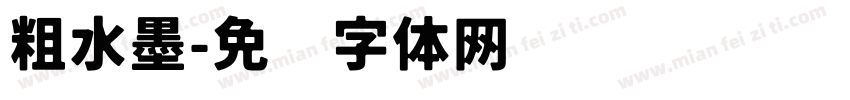 粗水墨字体转换