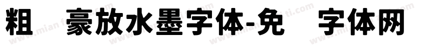 粗犷豪放水墨字体字体转换