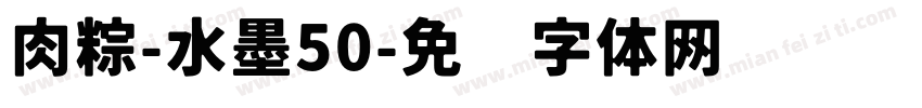 肉粽-水墨50字体转换