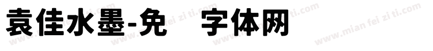 袁佳水墨字体转换