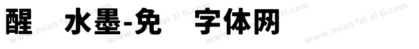 醒图水墨字体转换