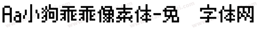 Aa小狗乖乖像素体字体转换