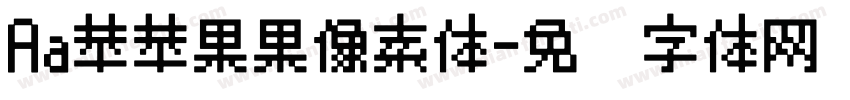 Aa苹苹果果像素体字体转换