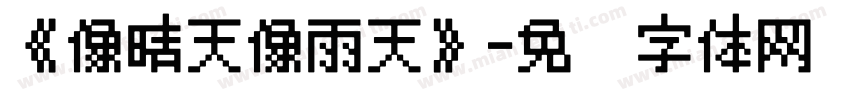 《像晴天像雨天》字体转换