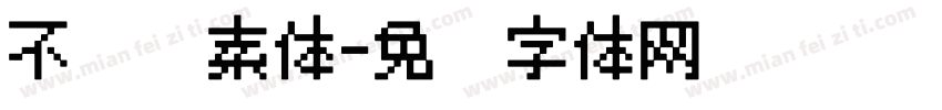不齐圆素体字体转换