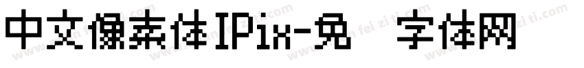 中文像素体IPix字体转换