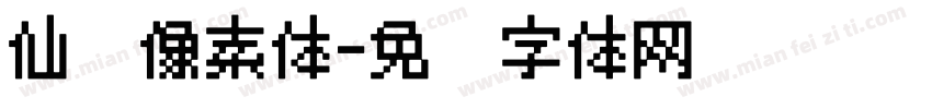 仙剑像素体字体转换