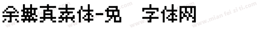 余繁真素体字体转换