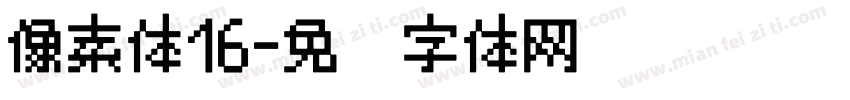 像素体16字体转换