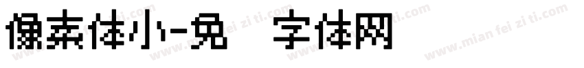 像素体小字体转换