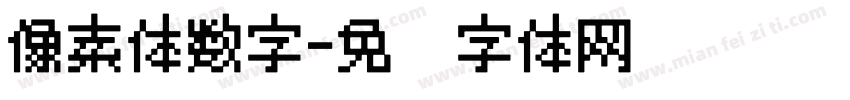 像素体数字字体转换