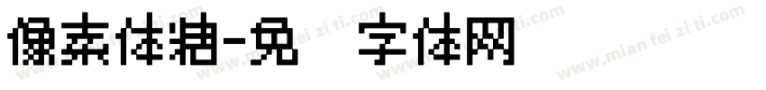 像素体糖字体转换