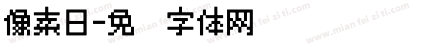 像素日字体转换