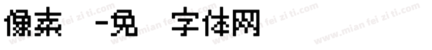 像素简字体转换