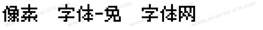 像素风字体字体转换