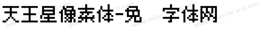 天王星像素体字体转换