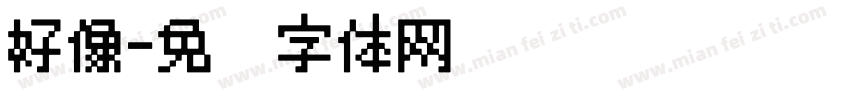 好像字体转换