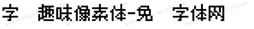 字语趣味像素体字体转换