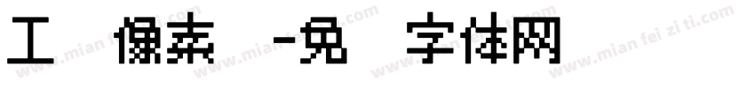 工业像素风字体转换