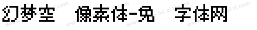 幻梦空间像素体字体转换