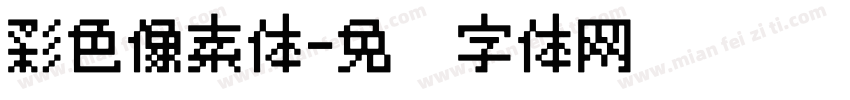 彩色像素体字体转换