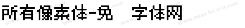 所有像素体字体转换