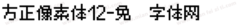 方正像素体12字体转换