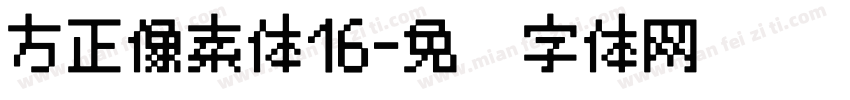 方正像素体16字体转换