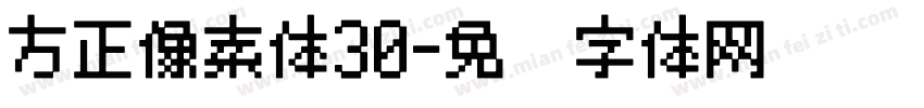 方正像素体30字体转换
