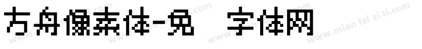 方舟像素体字体转换