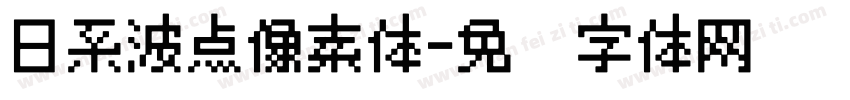 日系波点像素体字体转换