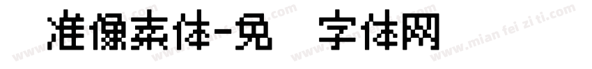 标准像素体字体转换