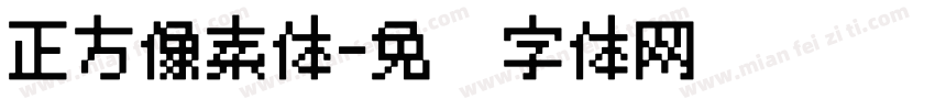 正方像素体字体转换