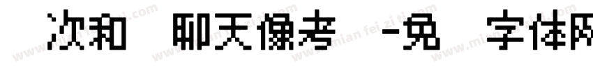 每次和你聊天像考试字体转换