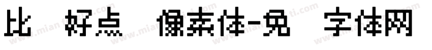 比较好点陈像素体字体转换