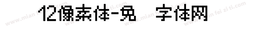 汉仪12像素体字体转换