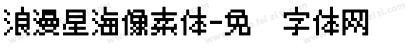 浪漫星海像素体字体转换