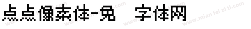 点点像素体字体转换