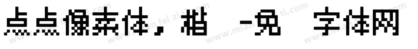 点点像素体，楷书字体转换