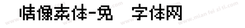 热情像素体字体转换