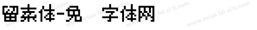 留素体字体转换