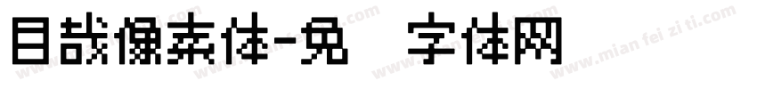 目哉像素体字体转换
