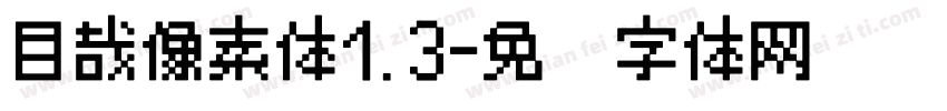 目哉像素体1.3字体转换