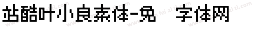 站酷叶小良素体字体转换