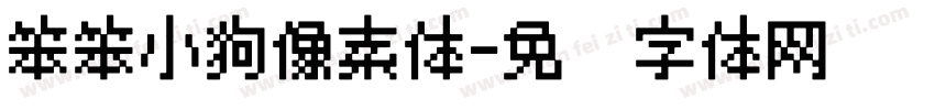 笨笨小狗像素体字体转换
